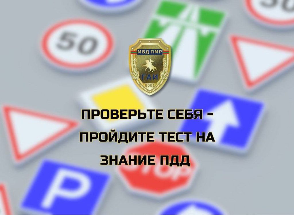 ПДД ПМР